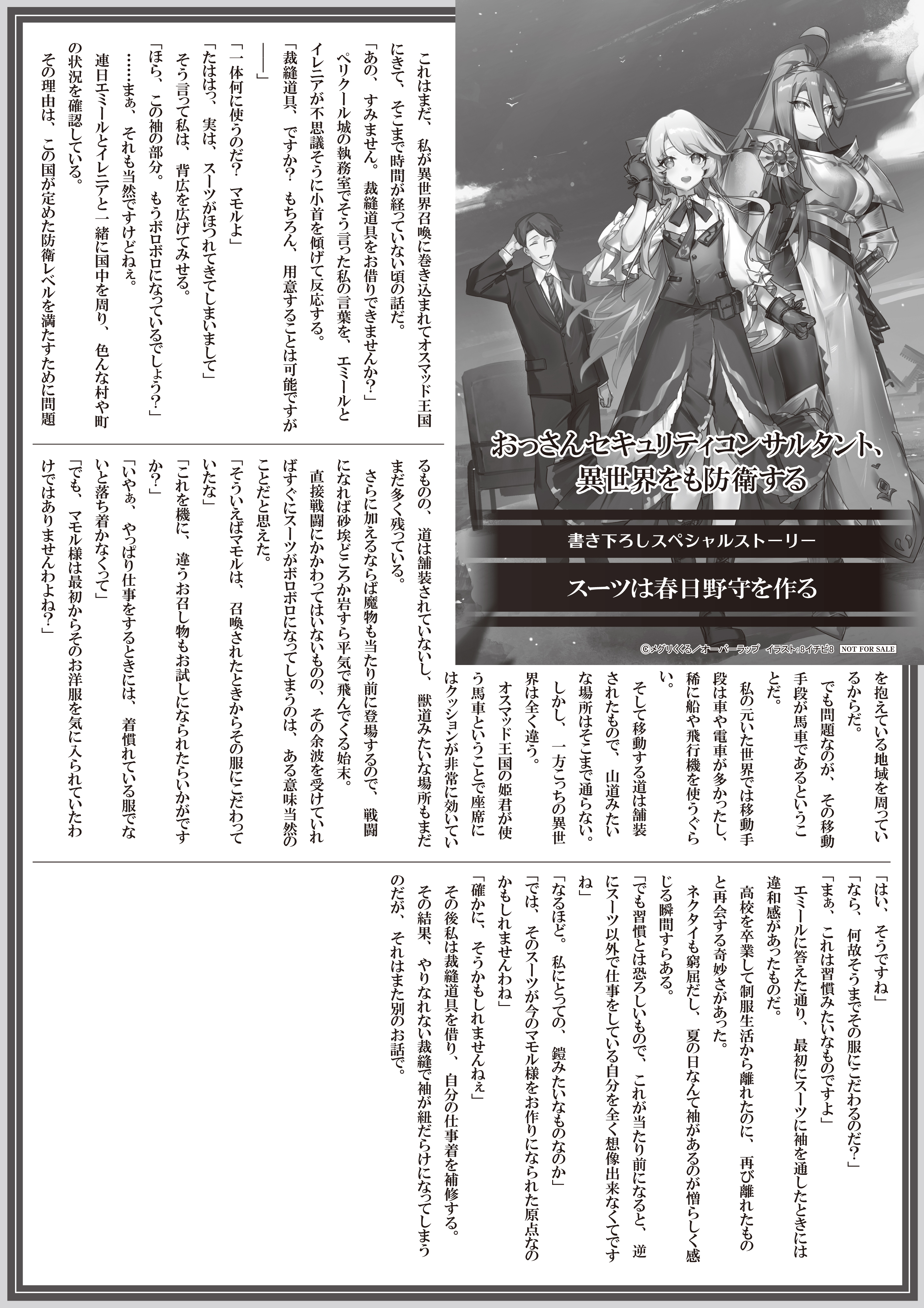 【ノベルス】【特約店】『おっさんセキュリティコンサルタント、異世界をも防衛する 1』A4SSペーパー